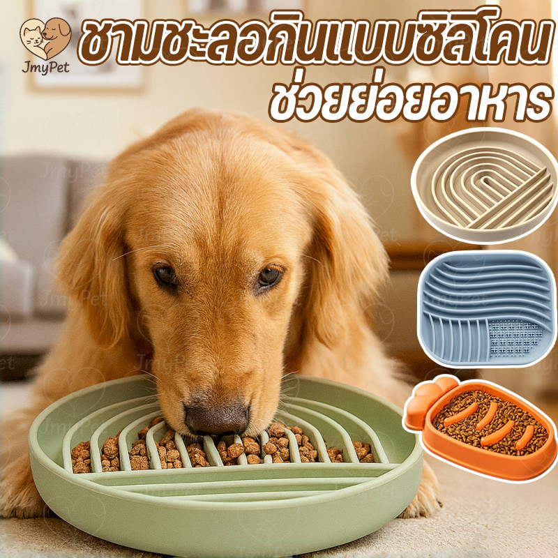 COD ชามชะลอกินแบบซิลิโคน ถ้วยอาหารสัตว์ ช่วยย่อยอาหาร ลดการกินเร็ว ล้างง่าย ปลอดภัย Slow Feeder กันลื่น นุ่ม ใช้ง่าย