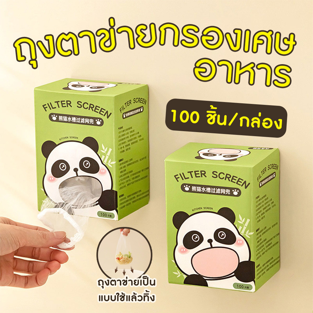 ตาข่ายกรองเศษอาหารใช้แล้วทิ้ง ถุงกรองเศษอาหาร ในอ่างล้างจาน (100 ชิ้น/กล่อง) Filter Screen
