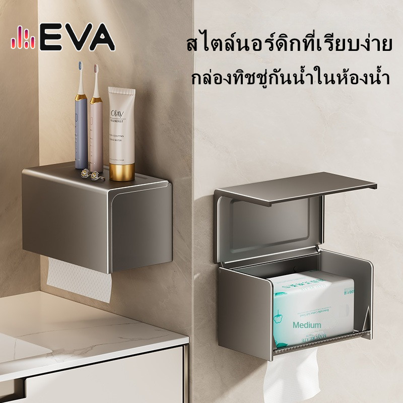 【EVA】【จัดส่งจากกรุงเทพ】กล่องทิชชู่ติดผนังในห้องน้ํา วัสดุพลาสติก ติดตั้งฟรีเล็บ วางทิชชู่ประเภทต่างๆได้