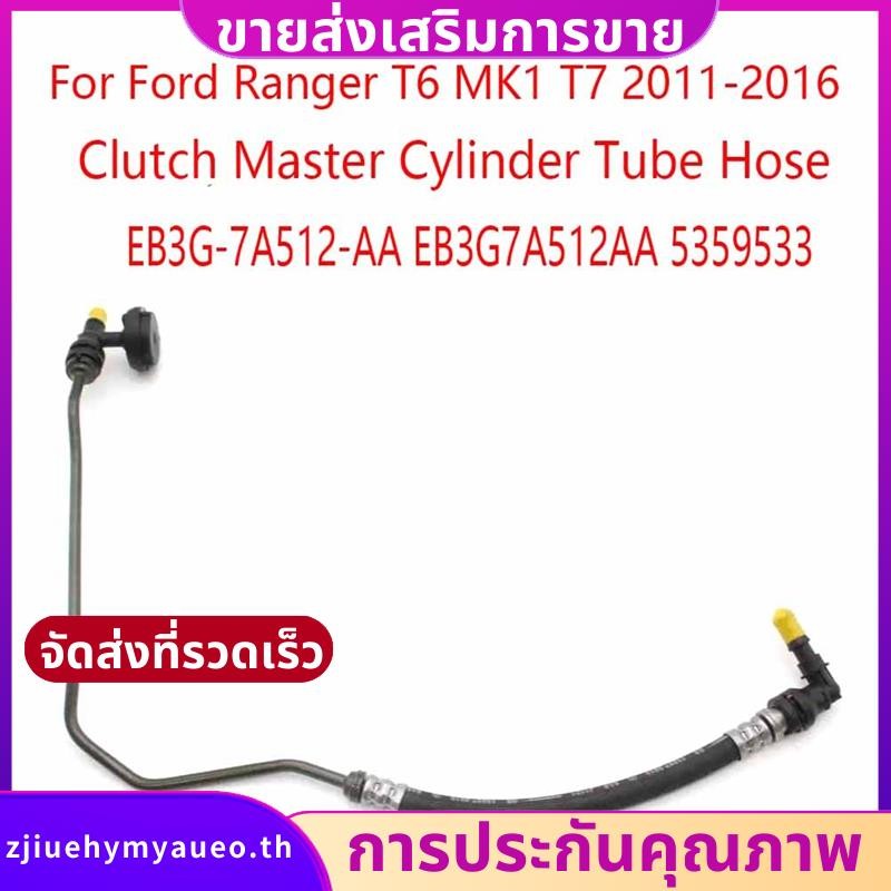 ท่อกระบอกสูบคลัทช์สําหรับ Ford Ranger T6 MK1 T7 2011-2016 EB3G-7A512-AA EB3G7A512AA 5359533. zjiuehy