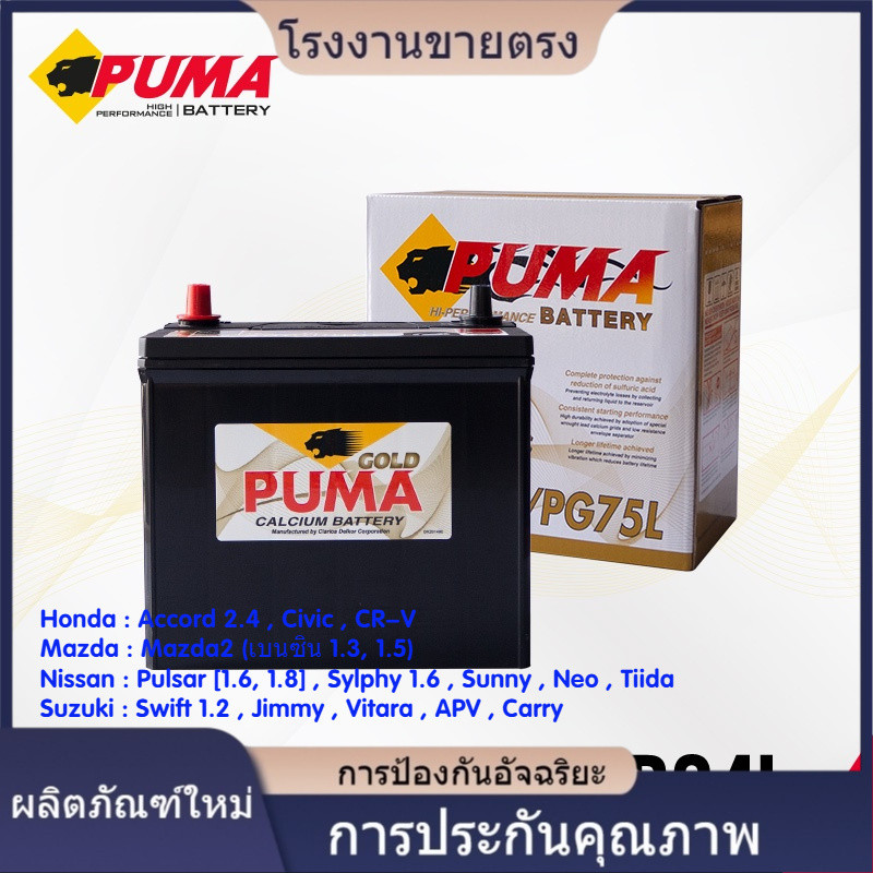 ★คุณภาพสูง PUMA PG75L (55B24L) แบตเตอรีรถเก๋ง ฮอนด้า ซีวิค, วีออส, อัลติส, ยาริส, Toyota : Altis , V
