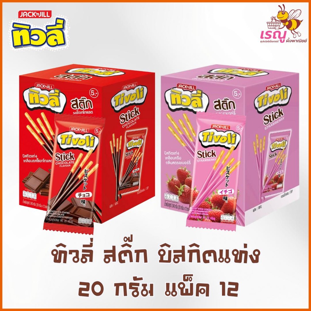 ทิวลี่สติ๊ก บิสกิตแท่ง 20 กรัม แพ็ค 12 ซอง มีให้เลือก 2 รสชาติ