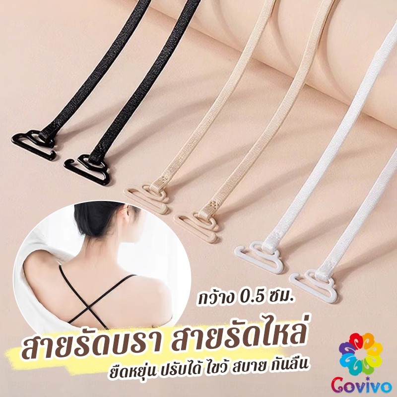 Covivo 1คู่ ชุดชั้นใน สายรัดบรา สายรัดไหล่ 0.5 ซม. กว้าง ยืดหยุ่น ปรับได้ ไขว้ สบาย กันลื่น bra strap
