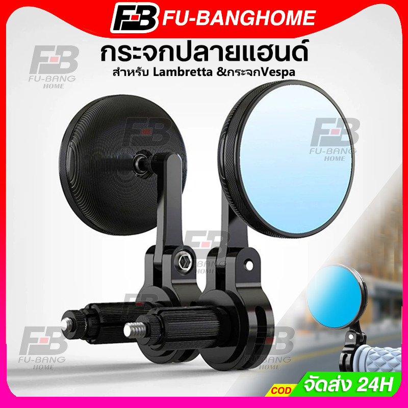 กระจกเวสป้า กระจกปลายแฮนด์ R-Mini สำหรับ Lambretta &กระจกVespa สปอร์ต ดีไซน์สวย งาน Pocenti Scooters Giorno