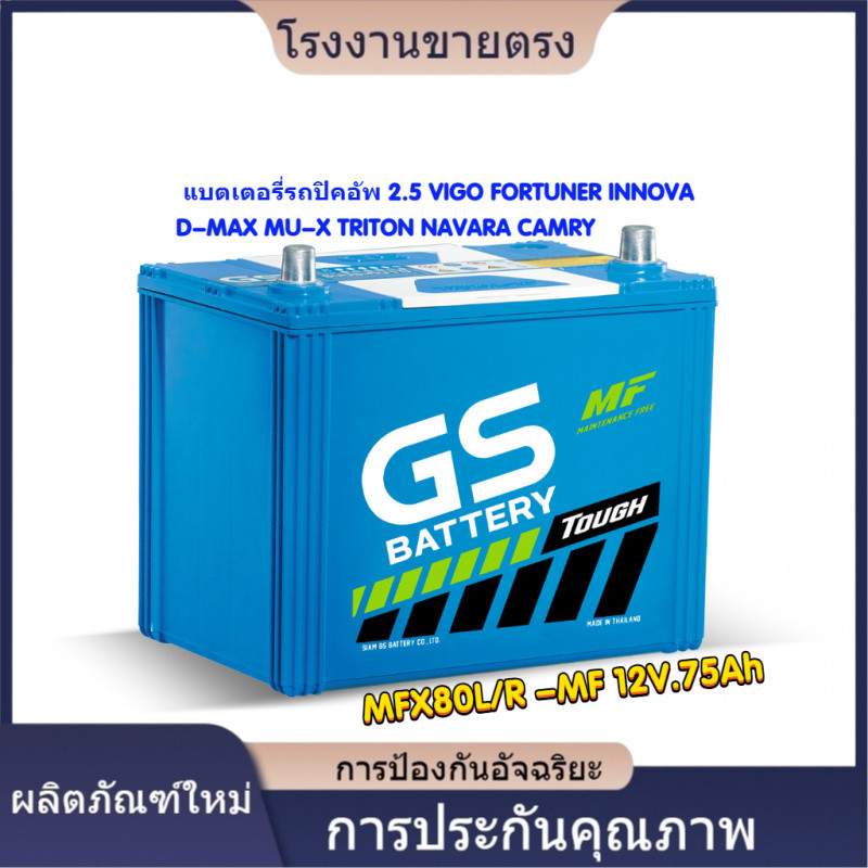 ★คุณภาพสูง MFX80L 12V.75Ah 75D26L แบตเตอรี่รถปิคอัพ 2.5 VIGO FORTUNER INNOVA D-MAX MU-X TRITON