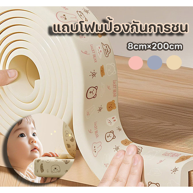 แถบโฟมป้องกันการชน 8cm×200cm แถบป้องกันการชนกันของทารก  สำหรับเด็ก ปลอดภัย แข็งแรง ทนทาน ป้องกันการชน