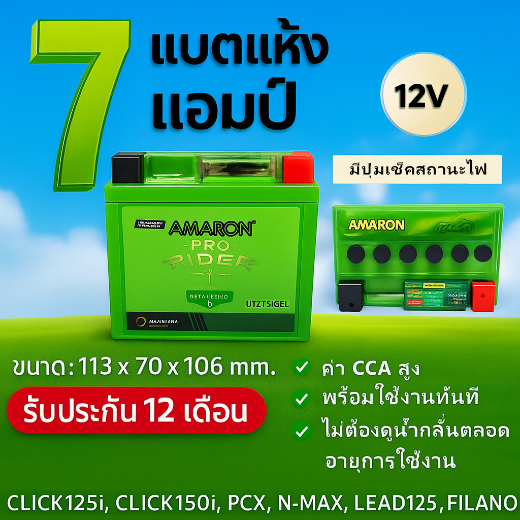 ลอตใหม่⚡️แบตเตอรี่มอเตอร์ไซค์ AMARON 7แอมป์