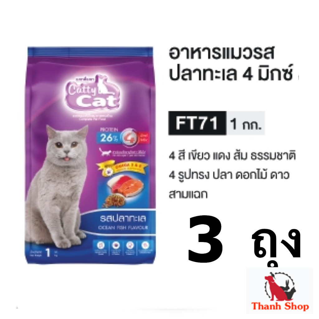 3 ถุง Catty Cat อาหารแมวเม็ด 1 Kg. FT71 ปลาทะเล 3 ถุงคุ้ม! แมวโต 1 ปีขึ้นไปชอบแน่นอน.