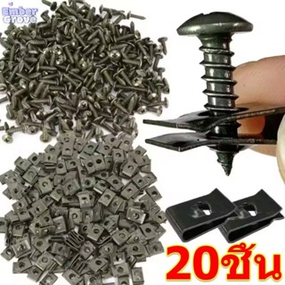 20ชิ้นรถโลหะ ยู-พิมพ์ คลิป/ป้องกันสนิมตนเองแตะสกรูยึดสําหรับ…
