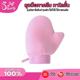 ถุงมือทาครีม ทาโลชั่น ใช้ซ้ำได้ ใช้ทาแทนมือเพื่อให้ผิวได้เรียบเนียน สม่ำเสมอมากยิ่งขึ้น ไม่เลอะมือ