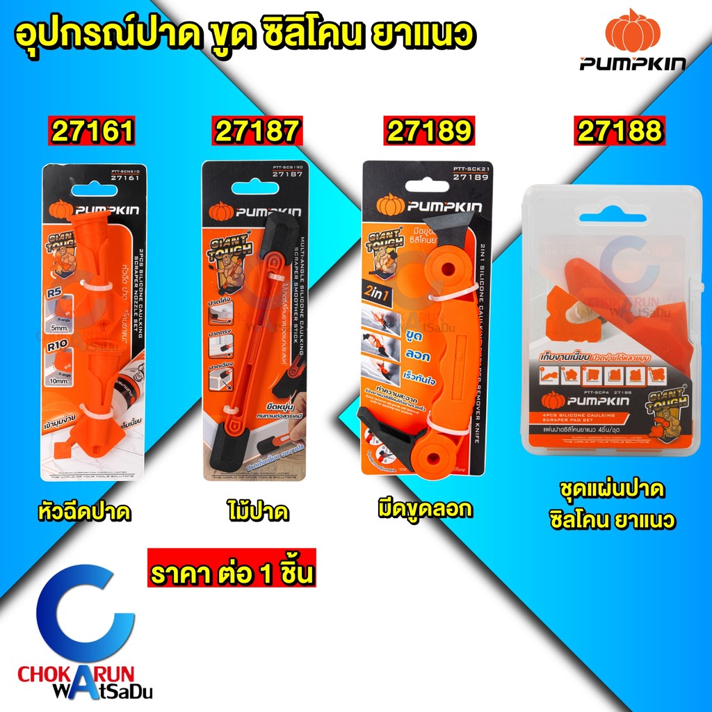 PUMPKIN อุปกรณ์ตกแต่งซิลิโคนยาแนว หัวฉีดปาดซิลิโคน ไม้ปาดซิลิโคน แผ่นปาดซิลิโคน มีดขูด/ลอกซิลิโคน