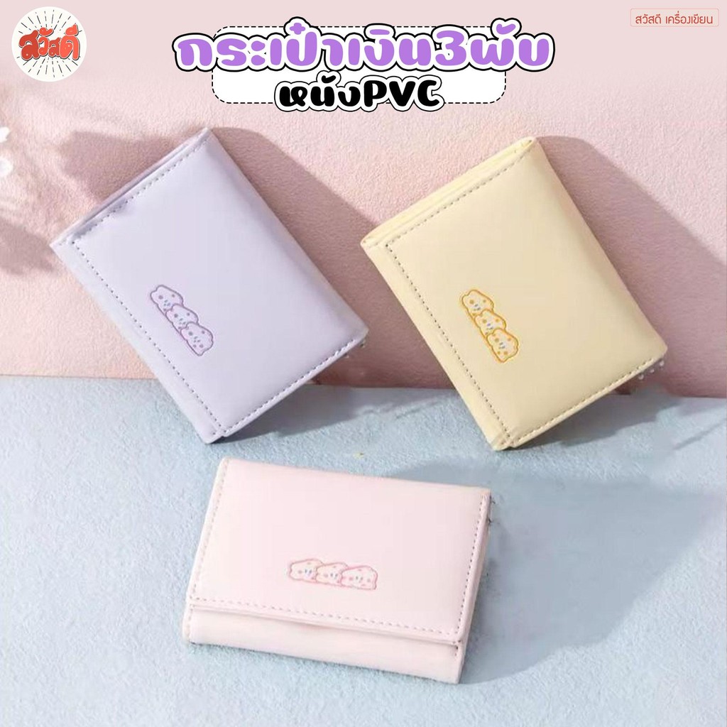 hello กระเป๋าธันบัตร กระเป๋าเงิน 3พับ สีพาสเทลน่ารัก มีช่องใส่เงินเงินเหรียญ