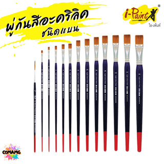 i-Paint พู่กันสีอะคริลิค ชนิดแบน ขนสังเคราะห์ ออกบิลได้ พร้อ…