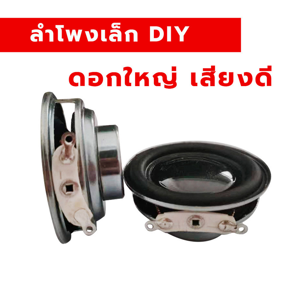 ดอกลำโพงจิ๋วเสียงดี 3W ลำโพงขนาดเล็กแม่เหล็กแรงสูง ลำโพงบลูทูธ อะไหล่ลำโพง ชิ้นส่วนอิเล็กทรอนิกส์