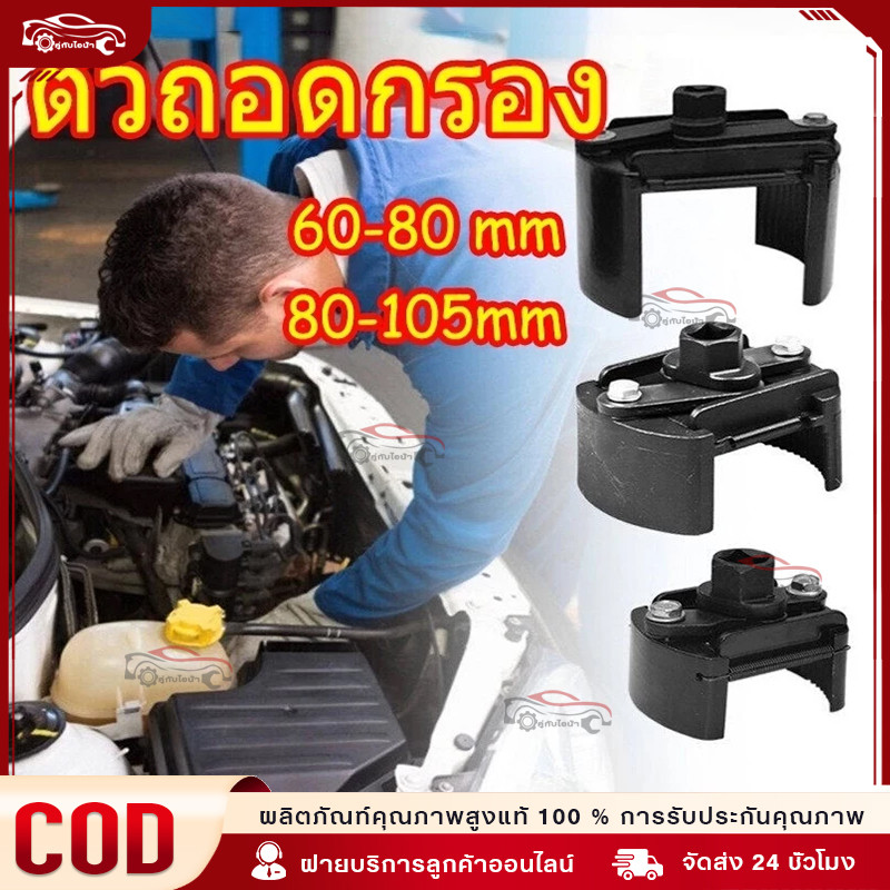 ตัวถอดกรอง รุ่นงานหนัก ถอดไส้กรอง ถอดกรองเครื่อง ถอดกรองน้ำมันเครื่อง ขนาด 60-80 mm