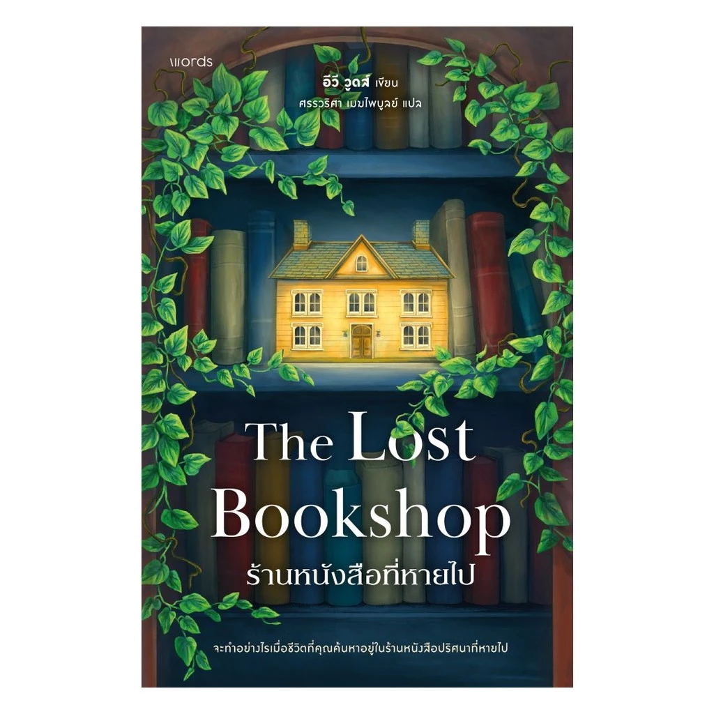 นายอินทร์ หนังสือ ร้านหนังสือที่หายไป (The Lost Bookshop)
