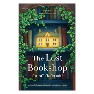 นายอินทร์ หนังสือ ร้านหนังสือที่หายไป (The Lost Bookshop)