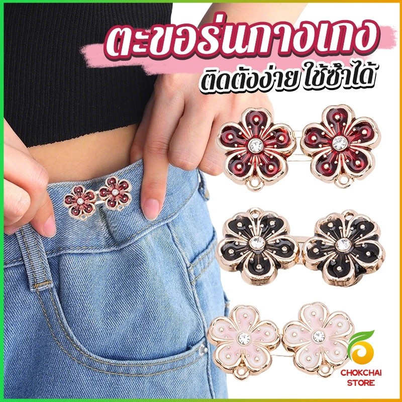 Chok 1 ชิ้น รูปดอกไม้ ตะขอร่นกางเกง หัวเข็มขัดเอว สไตล์ใหม่  หัวเข็มขัดตกแต่งเอว Fashion Pins