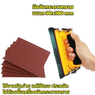 มือจับกระดาษทราย Hand Sander ขัดมือ ขัดกระดาษทราย จับง่ายสบายมือ ใช้ง่าย สําหรับงานไม้ BuildCore
