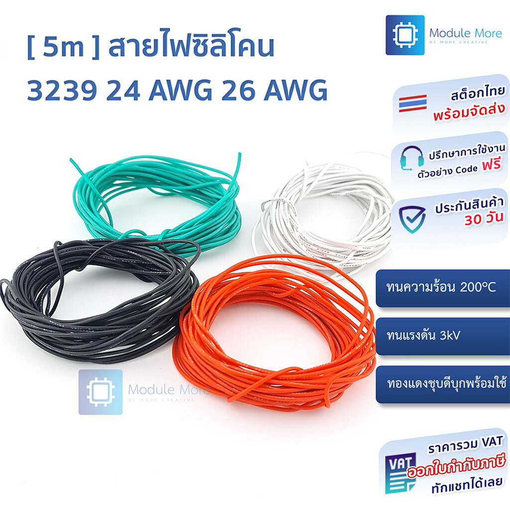 [ 5m ] สายไฟซิลิโคน UL3239 Silicone Rubber Wire 24 AWG 26 AWG ทนความร้อน ทนแรงดัน