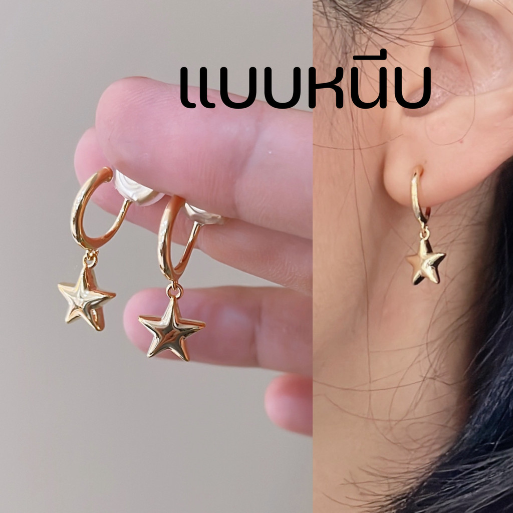 ต่างหูหนีบห่วงห้อยดาว สีทอง แป้นขดลวด ใส่สบาย สำหรับคนไม่เจาะหู ใส่เที่ยว ใส่ออกงาน
