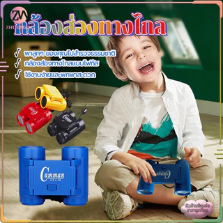 กล้องส่องทางไกล กล้องส่องนก กล้องส่องทางไกลเด็ก ของเด็ก ซูมได้ มีสายห้อยคอ ของเล่นเด็กส่องได้จริง