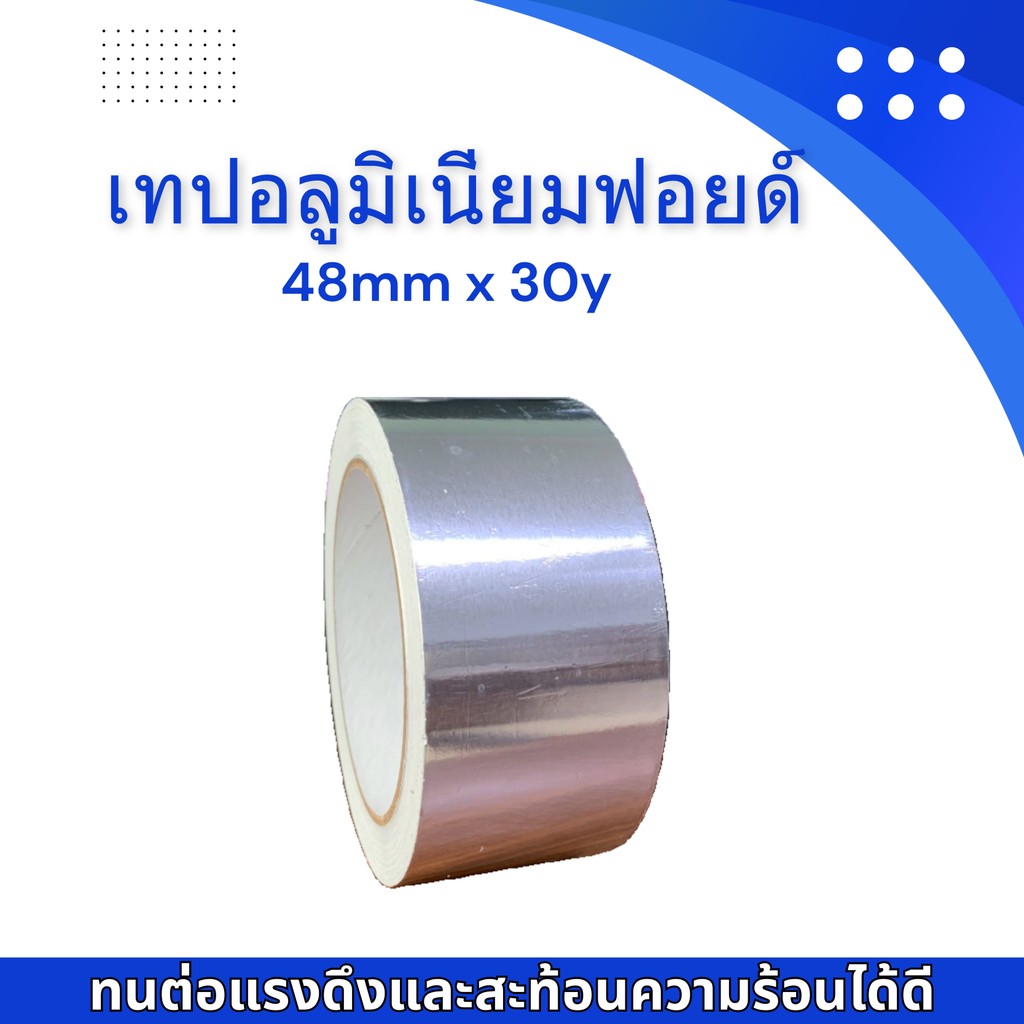 เทปอลูมิเนียมฟอยด์ เทปฟอยด์ สีเงิน 48mm x 30y (1ม้วน)   เทปราคาถูก เทปราคาโรงงาน