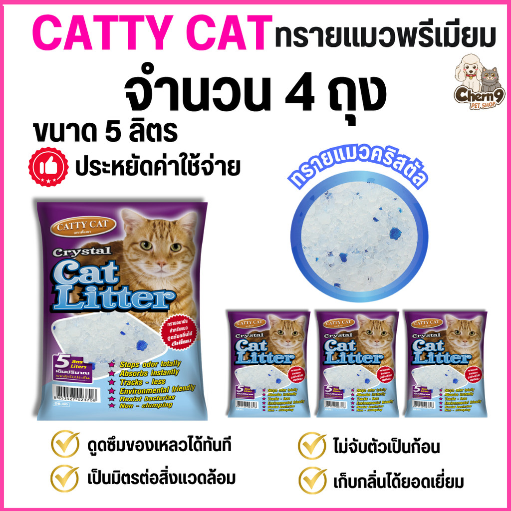 {จำนวน 4 ถุง}    ทรายคริสตัล Catty cat ทรายแมวคริสตัล เม็ดบีท 5 ลิตร //ไม่มีฝุ่น ไม่ติดขนแมว