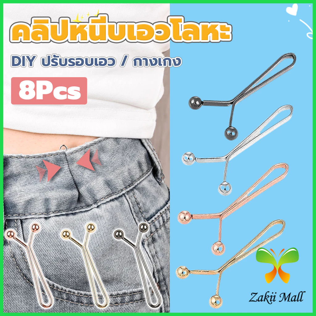 Z.M. 8ชิ้น/set คลิปกิ๊ฟยึดเอว แบบโลหะเพื่อลดขนาดเอว DIY ปรับรอบเอว / ขากางเกง waist invisible clip
