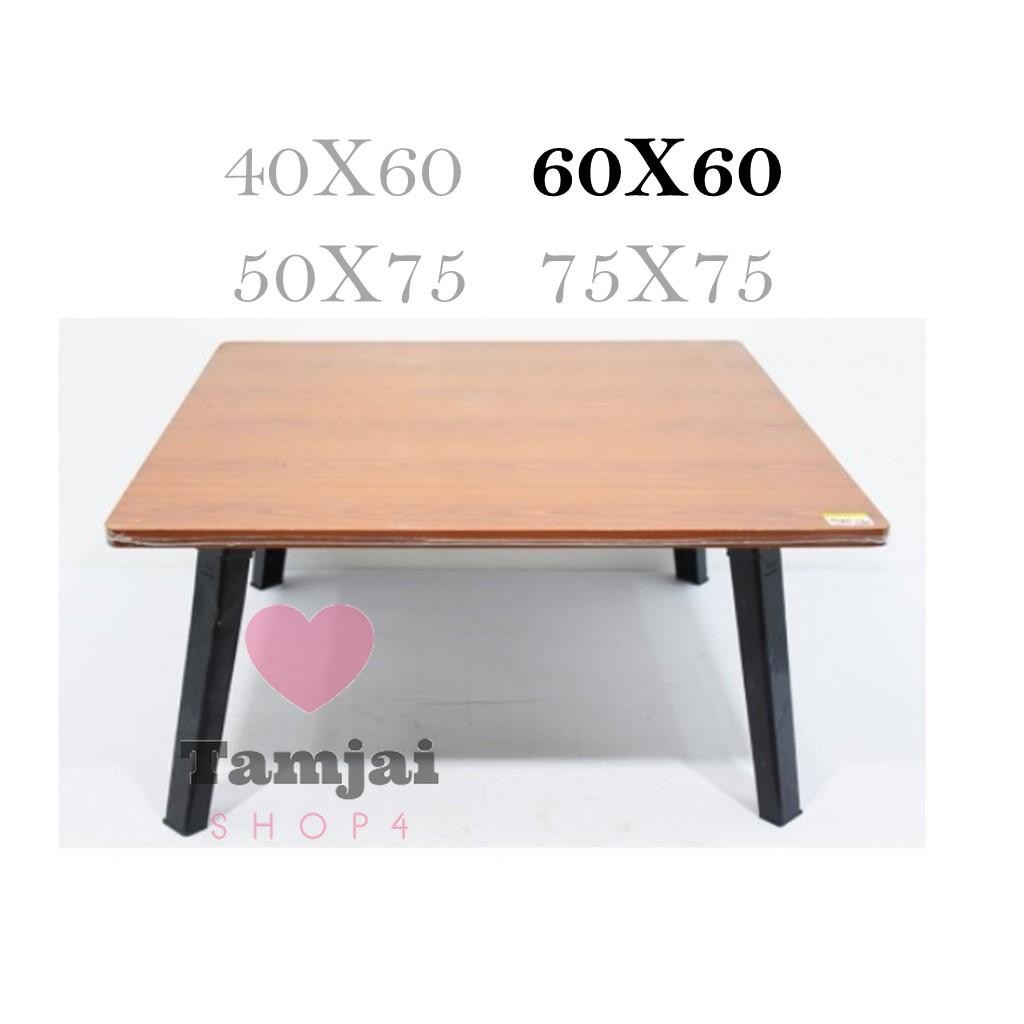 โต๊ะพับอเนกประสงค์ โต๊ะญี่ปุ่น60x60 ซม.น้ำหนักเบา ขนย้ายได้สะดวก ลายไม้สีบีซ ไม้สีเมเปิ้ล  ลายหินอ่อน tj99