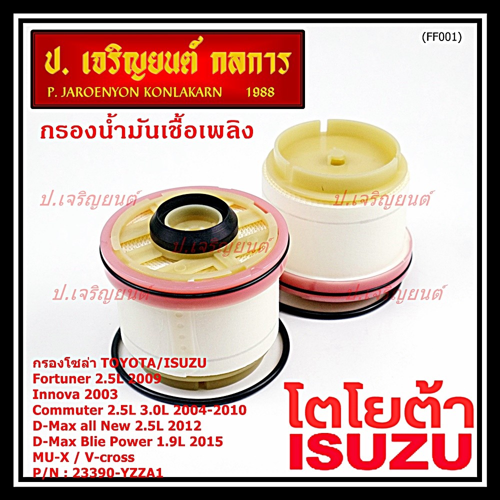 (ราคาส่ง 10ลูก/ แพ็ค) กรองโซล่าแท้ Toyota รหัส: 23390-YZZA1 สำหรับ Toyota วีโก้,ฟอร์จูนเนอร์ Isuzu ร