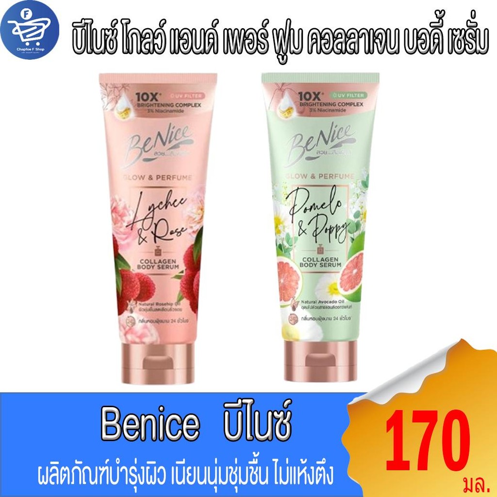 Benice  บีไนซ์  โกลว์ แอนด์ เพอร์ฟูม บอดี้ เซรั่ม โลชั่นครีมบำรุงผิว 170 มล.