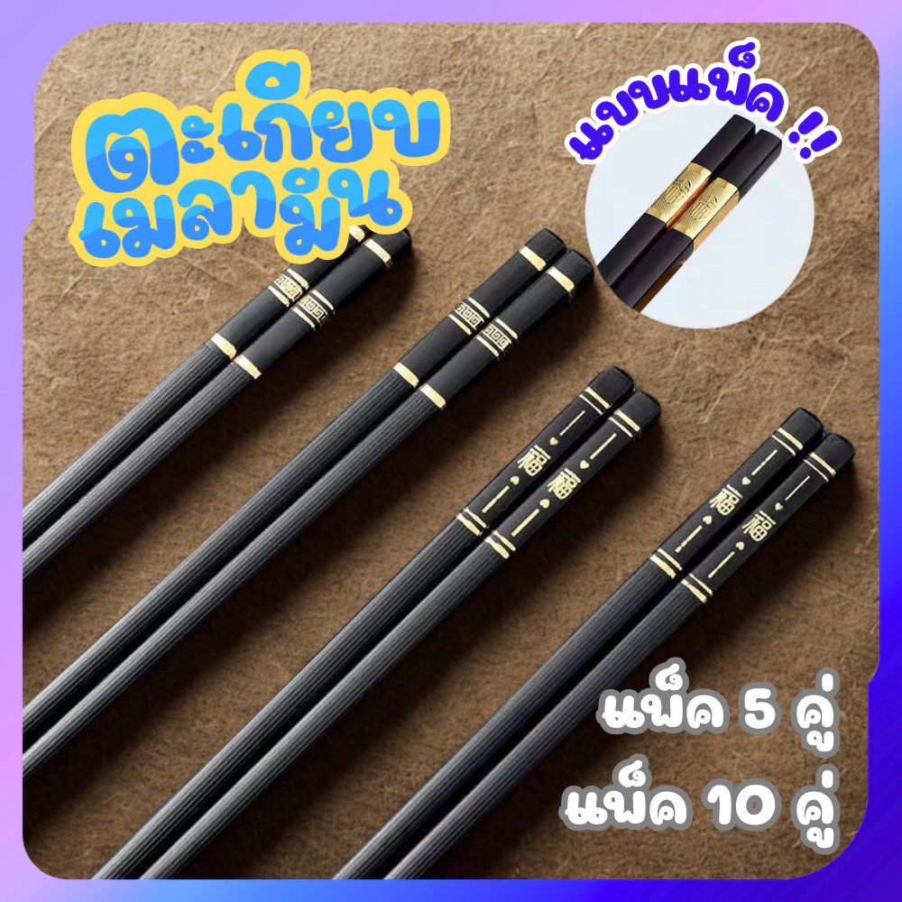 (แบบแพ็ค 5/10 คู่) ตะเกียบเมลามีน สีดำลายทอง แข็งแรง กันลื่น ทนความร้อน เหมาะใช้ในบ้านและร้านอาหาร