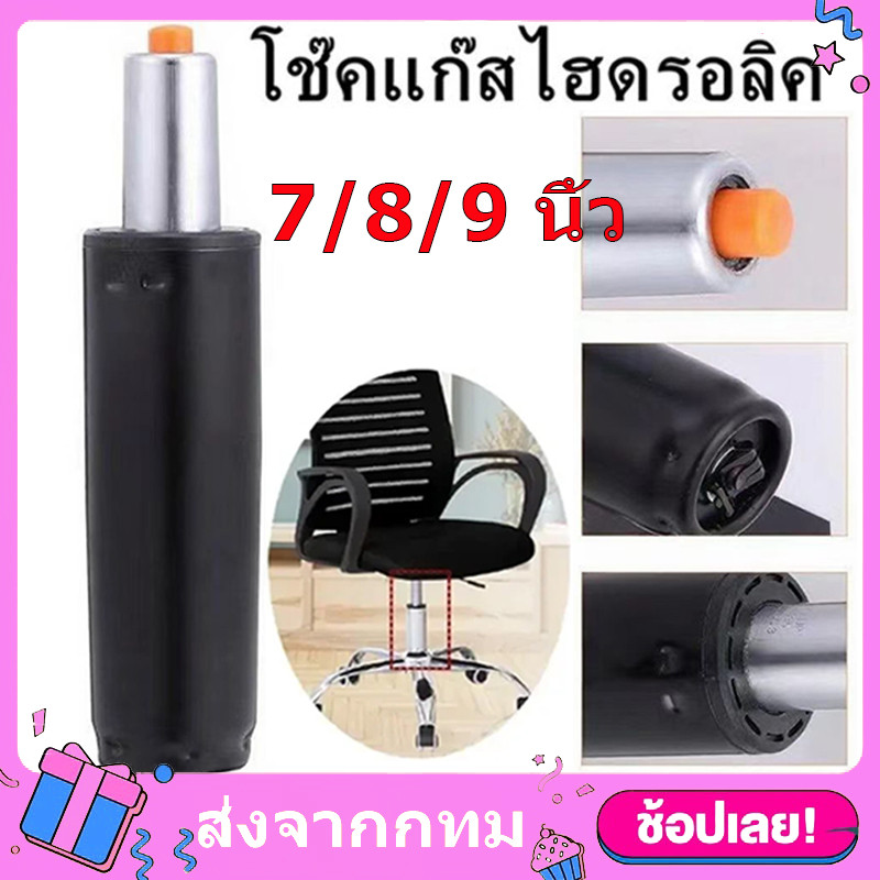 โช๊คเก้าอี้ 7/8/9 นิ้ว อะไหล่เก้าอี้ โช๊คแก๊สปรับระดับได้ กระบอกไฮดรอลิค เกมมิ่ง ใช้ได้กับเก้าอี้ทุกประเภท