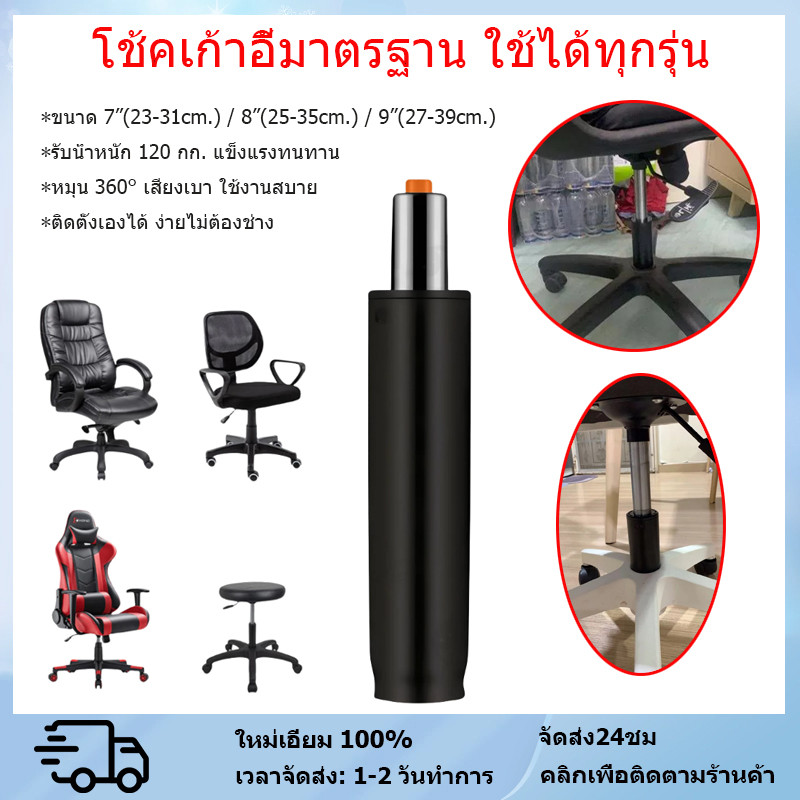 โช้คเก้าอี้ ไฮดรอลิค โช้คแก๊ส ขนาด 7/8/9 นิ้ว ปรับระดับได้ ใช้กับเก้าอี้สำนักงาน เกมมิ่ง คุณภาพดี รองรับน้ำหนักสูง