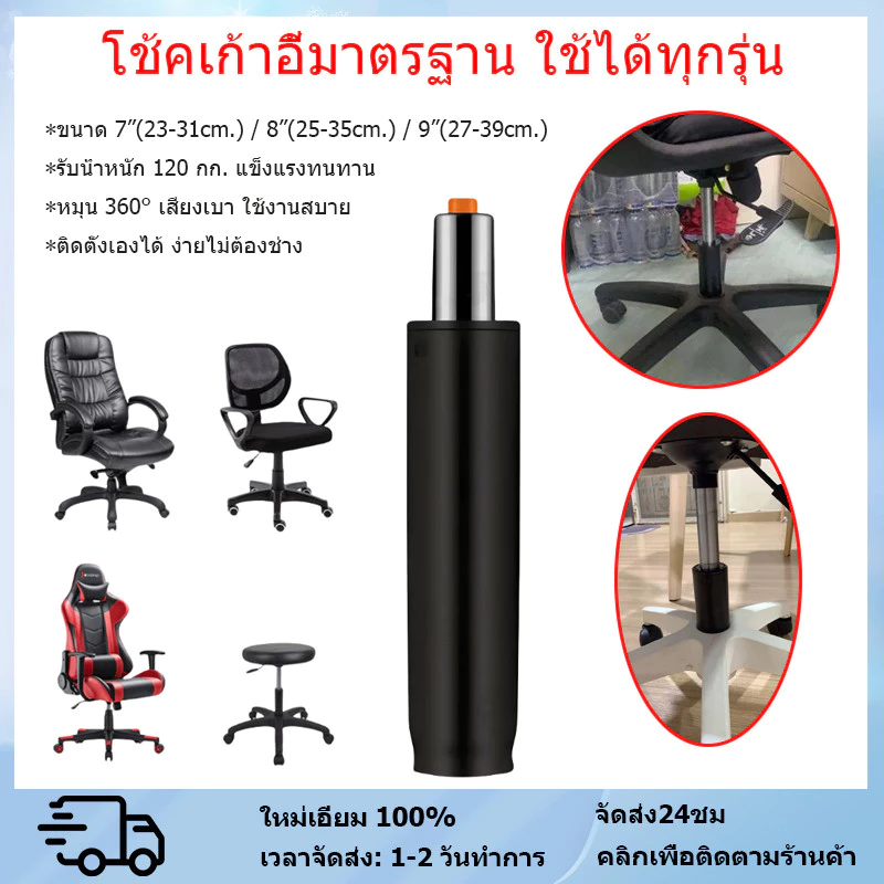 โช้คเก้าอี้ ไฮดรอลิค โช้คแก๊ส ขนาด 7/8/9 นิ้ว ปรับระดับได้ ใช้กับเก้าอี้สำนักงาน เกมมิ่ง คุณภาพดี รองรับน้ำหนักสูง