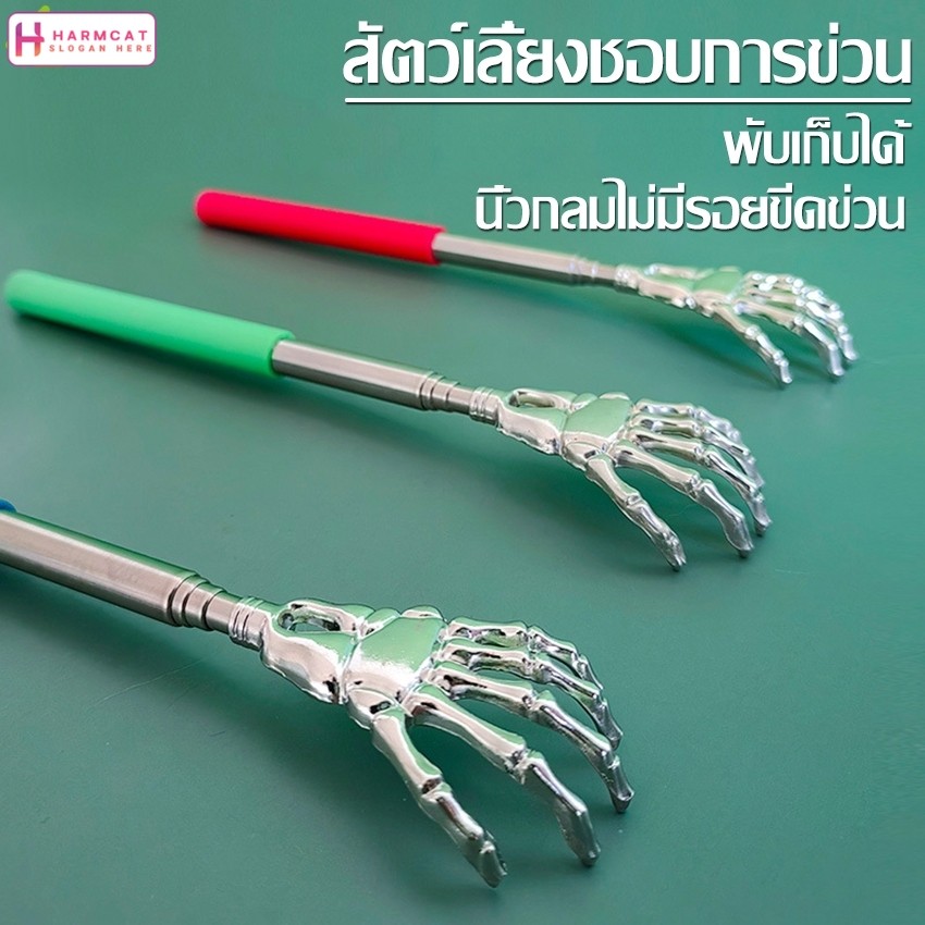 Harmcat ไม้เกาหลังสแตนเลส ที่คันหลัง สำหรับสุนัขและแมว ยืด-หดได้ พกพาสะดวก