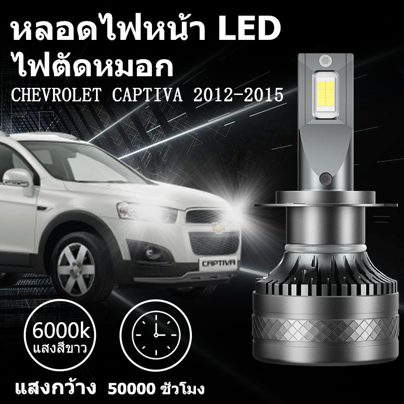 หลอดไฟหน้า LED ขั้วตรงรุ่น  CHEVROLET CAPTIVA 2012-2015  แสงขาว มีพัดลมในตัว ราคาต่อ 1 คู่ ซุปเปอร์สว่าง 140W 26,000LM