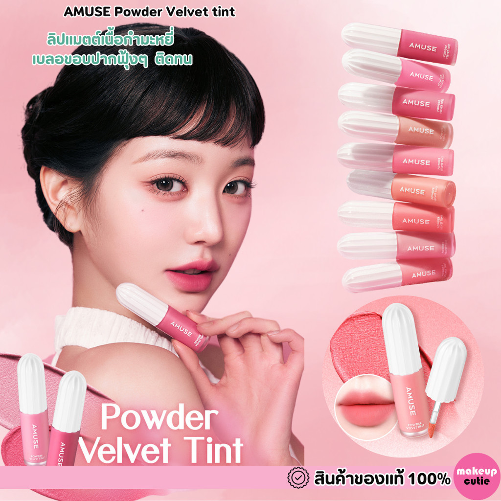 ของแท้>>ส่งด่วน A.MUSE Powder Velvet Tint ลิปวอนยอง ลิปเบลอปาก ติดทนนาน