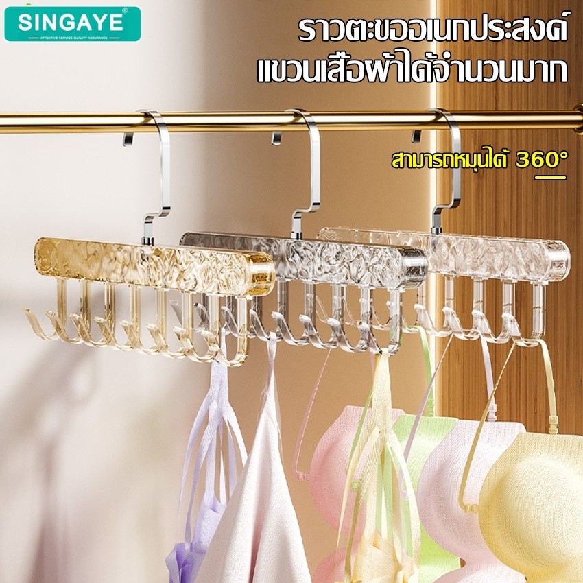 singaye ไม้แขวนเสื้อ อเนกประสงค์ ที่แขวนหมวก ชุดชั้นใน มี 8 ตะขอ ตะขอไม้แขวน ประหยัดพื้นที่ ใช้งานง่าย