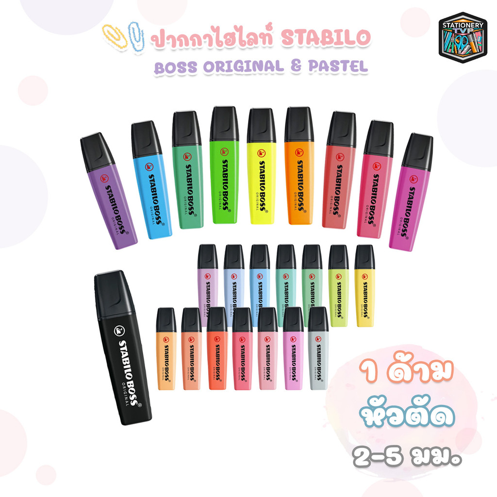 STABILO (สตาบิโล) ปากกาเน้นข้อความ ปากกาไฮไลท์ รุ่น Boss Original มี 24 สี ชนิดหัวตัด [ 1 ด้าม ]