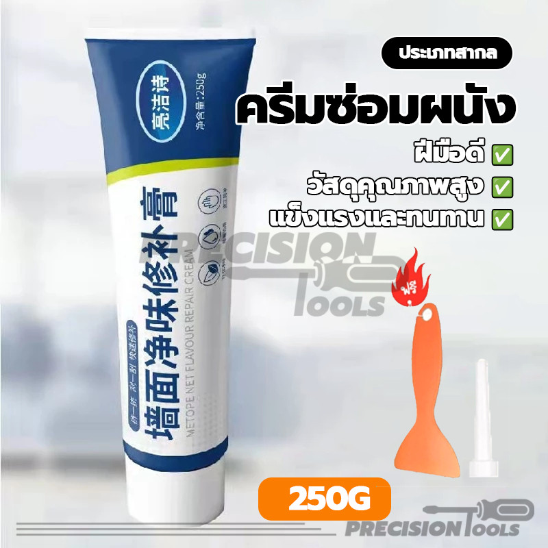 ครีมซ่อมผนัง ปิดรอยขีดเขียน น้ำยาซ่อมแซมกราฟฟิตี 250g พร้อมส่ง ความสะดวกในการใช้งาน
