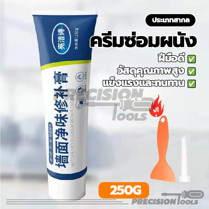 ครีมซ่อมผนัง ปิดรอยขีดเขียน น้ำยาซ่อมแซมกราฟฟิตี 250g พร้อมส่ง ความสะดวกในการใช้งาน