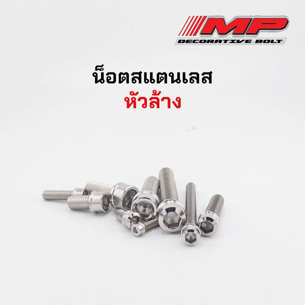 น็อตสแตนเลส หัวล้าง งานกลึงมือ M4 M5 M6 M8 M10 ราคาตัวละ