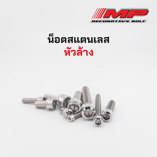 น็อตสแตนเลส หัวล้าง งานกลึงมือ M4 M5 M6 M8 M10 ราคาตัวละ