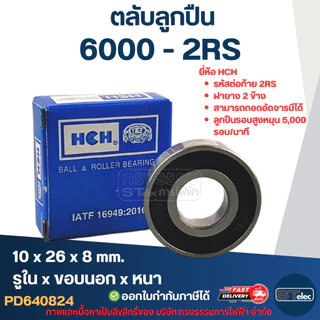 ตลับลูกปืน 6000 (รอบสูง-เกรดA) ทนความร้อน ตลับลูกปืนความเร็วรอบสูง 5,000 รอบ/นาที