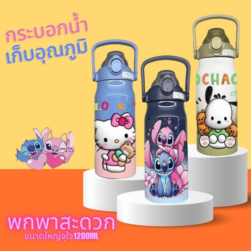 【จัดส่งจากประเทศไทย】กระติกน้ำเด็กลายการ์ตูน 3 มิติ 1200 มล