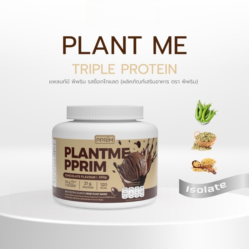 PPRIM Plant Me Triple Protein แพลนท์มี ทริปเปิ้ล โปรตีน รสช็อคโกแลต – โปรปัง