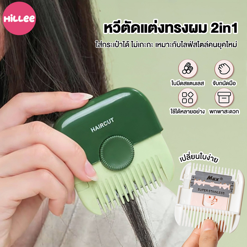 2in1 หวีตัดผมหน้าม้า เครื่องตัดแต่งทรงผม ผมที่หวีได้ ใบมีดถอดออกได้ ปลอดภัยและป้องกันรอยขีดข่วน
