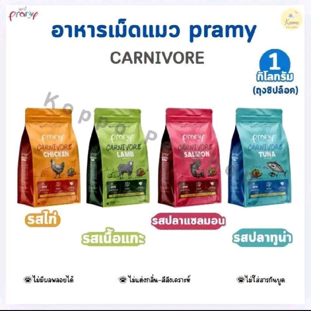 [N/L] Pramy Carnivore อาหารแมวเม็ดเกรดพรีเมี่ยม ขนาด 1 kg 4 ถุง